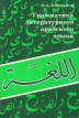 Грамматика литературного арабского языка Серия: Языки народов мира инфо 7237s.