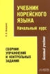 Учебник корейского языка Начальный курс Сборник упражнений и контрольных заданий Букинистическое издание Сохранность: Хорошая Издательство: Восток-Запад, 2004 г Мягкая обложка, 80 стр ISBN инфо 7240s.