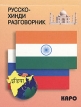 Русско-хинди разговорник Издательство: КАРО, 2007 г Мягкая обложка, 224 стр ISBN 978-5-9925-0026-4 Тираж: 3000 экз Формат: 84x108/64 (~90x130 мм) инфо 7241s.