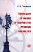 Петербург в жизни и творчестве русских писателей Букинистическое издание Сохранность: Хорошая Издательство: Златоуст, 2003 г Мягкая обложка, 456 стр ISBN 5-86547-308-5 Тираж: 2000 экз Формат: 60x90/16 (~145х217 мм) инфо 7243s.