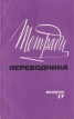 Тетради переводчика Выпуск 17 Серия: Тетради переводчика инфо 7245s.