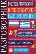 Русско-греческий и греческо-русский разговорник Букинистическое издание Сохранность: Очень хорошая Издательство: Русский язык, 2001 г Мягкая обложка, 576 стр ISBN 5-200-02985-6 Тираж: 7000 экз Формат: 70x100/32 (~120х165 мм) инфо 7251s.