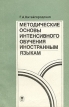 Методические основы интенсивного обучения иностранным языкам Букинистическое издание Сохранность: Хорошая Издательство: Издательство МГУ, 1986 г Мягкая обложка, 176 стр Тираж: 30800 экз Формат: 84x108/32 (~130х205 мм) инфо 7252s.