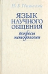 Язык научного общения Вопросы методологии Букинистическое издание Сохранность: Хорошая Издательство: Высшая школа, 1986 г Твердый переплет, 280 стр Тираж: 4500 экз Формат: 84x108/32 (~130х205 мм) инфо 7255s.