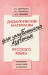 Дидактические материалы для углубления изучения русского языка Синтаксис Пунктуация Стилистика Букинистическое издание Сохранность: Хорошая Издательства: Просвещение, Учебная литература, 1994 г Твердый инфо 7256s.