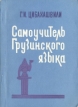 Самоучитель грузинского языка Букинистическое издание Сохранность: Хорошая Издательство: Издательство Тбилисского университета, 1984 г Мягкая обложка, 234 стр Тираж: 150000 экз Формат: 60x84/16 (~143х205 мм) инфо 7257s.