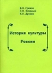 История культуры России с древнейших времен до начала ХХ века Букинистическое издание Сохранность: Хорошая Издательство: Экслибрис-Пресс, 2004 г Мягкая обложка, 524 стр ISBN 5-88161-152-7 инфо 7261s.
