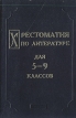 Хрестоматия по литературе для 5-9 классов Антология Букинистическое издание Сохранность: Хорошая Издательство: Пластик-Информ, 1994 г Твердый переплет, 656 стр ISBN 5-88294-012-5 Тираж: 50000 экз Формат: 60x88/16 (~150x210 мм) инфо 7268s.