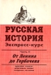Русская история Эспресс-курс для абитуриентов В двух частях Часть 2 От Ленина до Горбачева Букинистическое издание Сохранность: Хорошая Издательство: Фарн, 1994 г Мягкая обложка, 120 стр инфо 7271s.