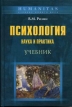 Психология: наука и практика Серия: Humanitas Учебник для высшей школы инфо 7272s.