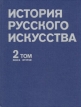История русского искусства В двух томах Том 2 Книга вторая Букинистическое издание Сохранность: Хорошая Издательство: Изобразительное искусство, 1981 г Твердый переплет, 288 стр Тираж: 30000 экз Формат: 84x108/16 (~205х290 мм) инфо 7277s.