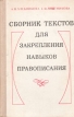 Сборник текстов для закрепления навыков правописания Букинистическое издание Сохранность: Хорошая Издательство: Просвещение, 1976 г Твердый переплет, 288 стр Тираж: 150000 экз Формат: 60x90/16 (~145х217 мм) инфо 7279s.