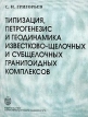 Типизация, петрогенезис и геодинамика известково-щелочных и субщелочных гранитоидных комплексов (На примере фанерозойского гранитоидного магматизма складчатого обрамления Сибирской инфо 7373s.
