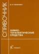 Химиотерапевтические средства Букинистическое издание Сохранность: Хорошая Издательство: КолосС, 2004 г Мягкая обложка, 192 стр ISBN 5-9532-0155-9 Тираж: 3000 экз Формат: 60x88/16 (~150x210 мм) инфо 7396s.