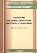 Профилактика наркомании, токсикомании, алкоголизма и табакокурения Нормативные правовые акты Издательство: Нарконет, 2002 г Мягкая обложка, 288 стр ISBN 5-94497-014-6 Тираж: 1000 экз Формат: 60x90/16 (~145х217 мм) инфо 7412s.