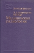 Медицинская радиология Серия: Лечебный факультет инфо 7419s.