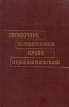 Справочник по переливанию крови и кровезаменителей Букинистическое издание Сохранность: Хорошая Издательство: Медицина, 1982 г Твердый переплет, 304 стр Тираж: 200000 экз Формат: 84x108/32 (~130х205 мм) инфо 7682s.