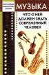 Музыка Что о ней должен знать современный человек Серия: Популярная библиотека знаний инфо 7684s.
