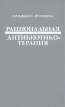 Рациональная антибиотикотерапия Букинистическое издание Сохранность: Очень хорошая Издательство: Медицина, 1982 г Твердый переплет, 496 стр Тираж: 200000 экз Формат: 84x108/32 (~130х205 мм) инфо 7685s.