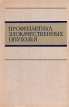 Профилактика злокачественных опухолей Букинистическое издание Сохранность: Хорошая Издательство: Медицина, 1974 г Твердый переплет, 294 стр Тираж: 15000 экз Формат: 60x90/16 (~145х217 мм) инфо 7699s.