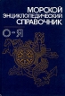 Морской энциклопедический справочник В двух томах Том 2 О-Я Букинистическое издание Издательство: Судостроение, 1986 г Твердый переплет, 520 стр Тираж: 30000 экз Формат: 70x100/16 (~167x236 мм) инфо 7706s.