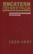 Писатели Ленинграда Библиографический справочник 1934-1981 Букинистическое издание Сохранность: Хорошая Издательство: ЛЕНИЗДАТ, 1982 г Твердый переплет, 376 стр Тираж: 5000 экз Формат: 84x108/32 (~130х205 мм) инфо 7712s.