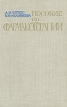 Пособие по фармакотерапии Букинистическое издание Сохранность: Хорошая Издательство: Здоровья, 1970 г Твердый переплет, 736 стр Тираж: 60000 экз Формат: 84x108/32 (~130х205 мм) инфо 7720s.