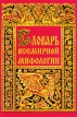 Словарь всемирной мифологии Букинистическое издание Издательства: Братья славяне, Три богатыря, 1997 г Твердый переплет, 496 стр ISBN 5-89458-011-0 Тираж: 15000 экз Формат: 60x84/16 (~143х205 мм) инфо 7723s.