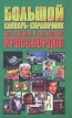 Большой словарь-справочник для решения и составления кроссвордов Издательство: Современный литератор, 2006 г Твердый переплет, 832 стр ISBN 985-14-0722-4,978-5-17-030381-6 Тираж: 7000 экз Формат: 84x108/32 (~130х205 мм) инфо 7724s.