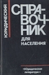 Юридический справочник для населения Издательство: Приор Мягкая обложка, 256 стр ISBN 5-7990-0324-1 Тираж: 3000 экз Формат: 84x104/32 (~220x240 мм) инфо 7732s.