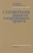 Справочник аналогов лекарственных средств Букинистическое издание Сохранность: Хорошая Издательство: Здоров'я, 1987 г Твердый переплет, 208 стр Тираж: 200000 экз Формат: 84x108/32 (~130х205 мм) инфо 7739s.