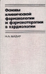 Основы клинической фармакологии и фармакотерапии в кардиологии Букинистическое издание Сохранность: Хорошая Издательство: Медицина, 1988 г Твердый переплет, 304 стр ISBN 5-225-00156-4 инфо 7741s.