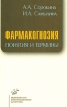 Фармакогнозия Понятия и термины Издательство: Медицинское информационное агентство, 2007 г Мягкая обложка, 94 стр ISBN 5-89481-518-5 Тираж: 2500 экз Формат: 84x108/32 (~130х205 мм) инфо 7746s.