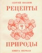 Рецепты природы В трех книгах Книга 1 Букинистическое издание Сохранность: Хорошая 1990 г Мягкая обложка, 179 стр Тираж: 10000 экз Формат: 70x108/32 (~130х165 мм) инфо 7747s.