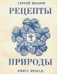 Рецепты природы В трех книгах Книга 2 Букинистическое издание Сохранность: Хорошая 1990 г Мягкая обложка, 158 стр Тираж: 10000 экз Формат: 70x108/32 (~130х165 мм) инфо 7748s.