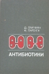 Антибиотики Серия: Лекарство или яд инфо 7800s.