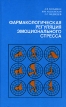 Фармакологическая регуляция эмоционального стресса Букинистическое издание Сохранность: Удовлетворительная Издательство: Медицина, 1979 г Твердый переплет, 360 стр Тираж: 8000 экз Формат: 84x108/32 (~130х205 мм) инфо 7802s.