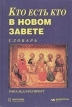Кто есть кто в Новом Завете Букинистическое издание Сохранность: Хорошая Издательства: Рутледж, Внешсигма, 1998 г Твердый переплет, 336 стр ISBN 5-86290-375-0 Тираж: 5000 экз Формат: 70x100/16 (~167x236 мм) инфо 7913s.