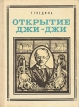 Открытие Джи-Джи: Джозеф Джон Томсон Серия: Пионер - значит первый инфо 8072s.