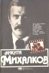 Никита Михалков Букинистическое издание Сохранность: Хорошая Издательство: Бюро пропаганды советского киноискусства, 1981 г Мягкая обложка, 66 стр Тираж: 100000 экз Формат: 60x90/16 (~145х217 мм) инфо 8257s.