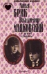 Лиля Брик Владимир Маяковский и другие мужчины Серия: История любви инфо 8413s.