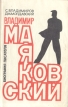 Владимир Маяковский: Биография писателя Букинистическое издание Сохранность: Хорошая Издательство: Просвещение Ленинградское отделение, 1974 г Мягкая обложка, 128 стр Тираж: 200000 экз Формат: 84x108/32 (~130х205 мм) инфо 8415s.