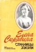 Елена Скрябина Страницы жизни Букинистическое издание Сохранность: Хорошая Издательство: Прогресс-Академия, 1994 г Мягкая обложка, 286 стр ISBN 5-85864-051-6 Тираж: 5000 экз инфо 8581s.