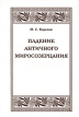 Падение античного миросозерцания Серия: Александрийская библиотека Античность инфо 8961s.