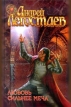 Любовь сильнее меча Серия: Наследник Алвисида инфо 8971s.