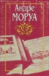 Андре Моруа Собрание сочинений в десяти томах Том 8 Жизнь Александра Флеминга Андриенна, или Жизнь госпожи Лафайет Серия: Андре Моруа Собрание сочинений в 10 томах (`Терра`) инфо 8974s.