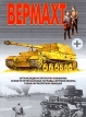 Вермахт Издательство: Харвест, 2007 г Твердый переплет, 448 стр ISBN 978-985-13-9002-7, 985-13-1618-0, 985-13-2662-3 Тираж: 5000 экз Формат: 60x90/8 (~220х290 мм) инфо 820t.