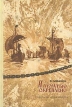 И печатью скреплено Букинистическое издание Сохранность: Удовлетворительная Издательство: Детская литература Москва, 1983 г Твердый переплет, 96 стр Тираж: 100000 экз Формат: 70x100/16 (~167x236 мм) инфо 4744t.