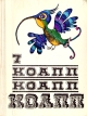 КОАПП! КОАПП! КОАПП! Выпуск 7 Серия: КОАПП инфо 5028t.