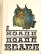 КОАПП! КОАПП! КОАПП! Выпуск 1 Серия: КОАПП инфо 5032t.